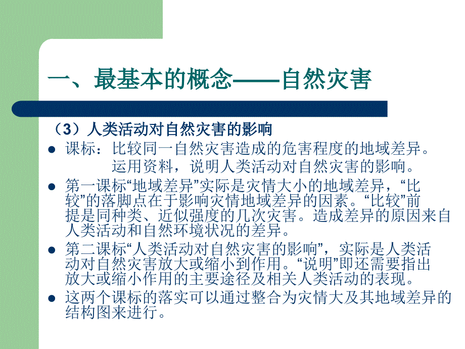 依课标做整合创案例强过程自然灾害与防治_第4页