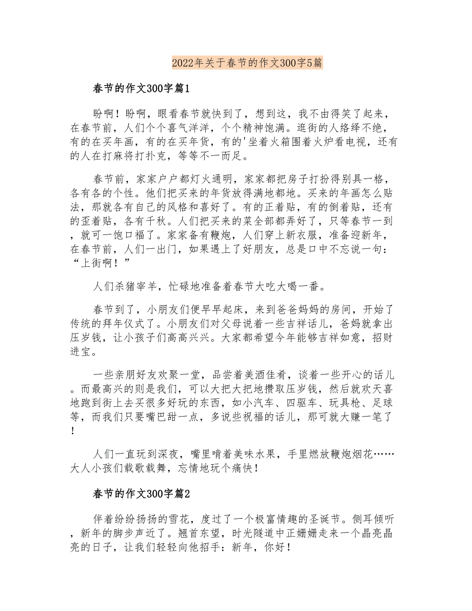 2022年关于春节的作文300字5篇_第1页