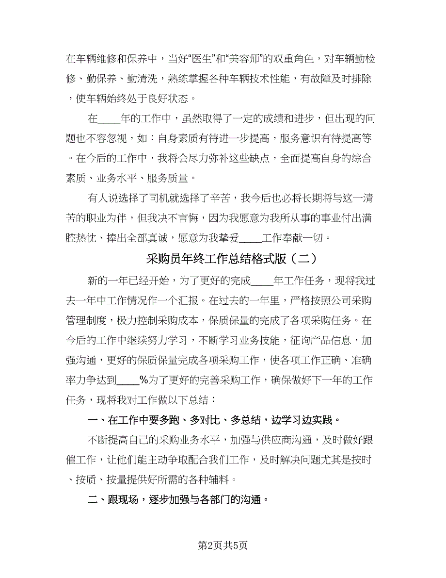 采购员年终工作总结格式版（三篇）.doc_第2页