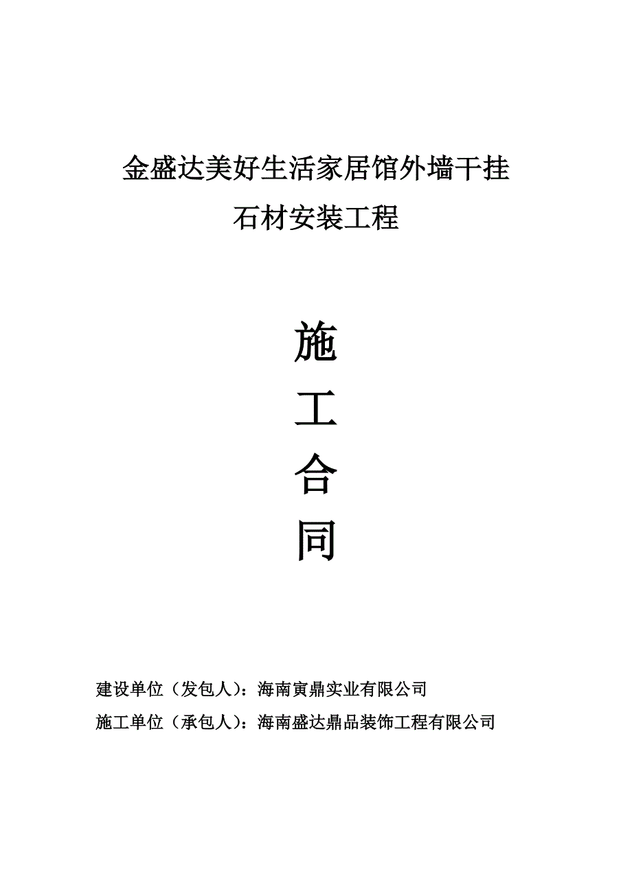 外墙干挂石材安装合同_第1页