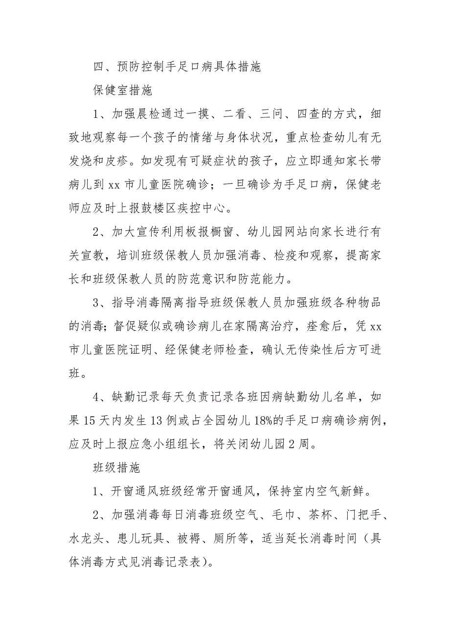 2021年幼儿园预防手足口病应急预案2套.docx_第3页