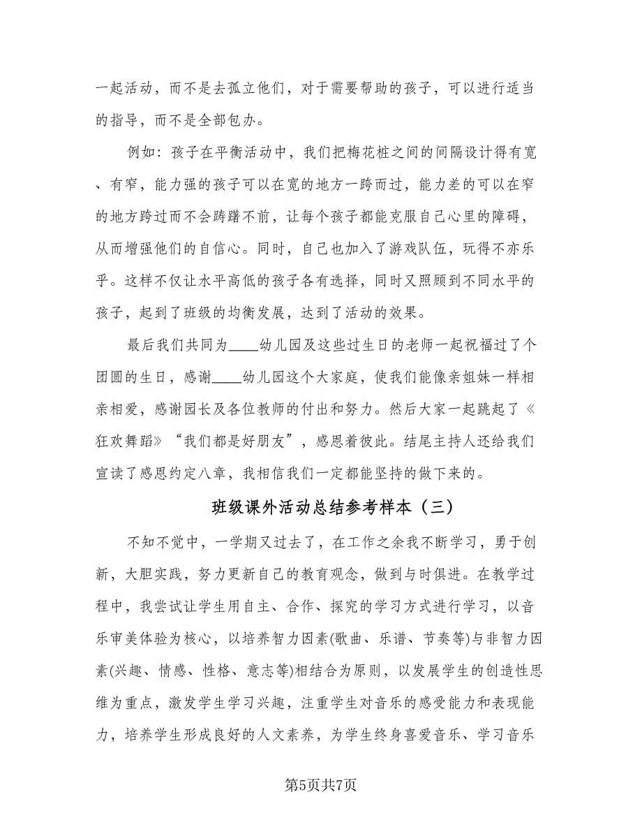 班级课外活动总结参考样本（3篇）.doc_第5页