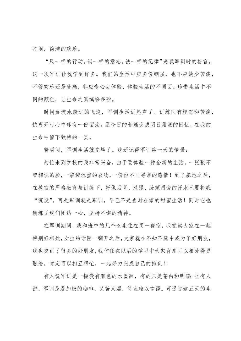 高中生开学前军训感受心得体会个人总结.docx_第5页