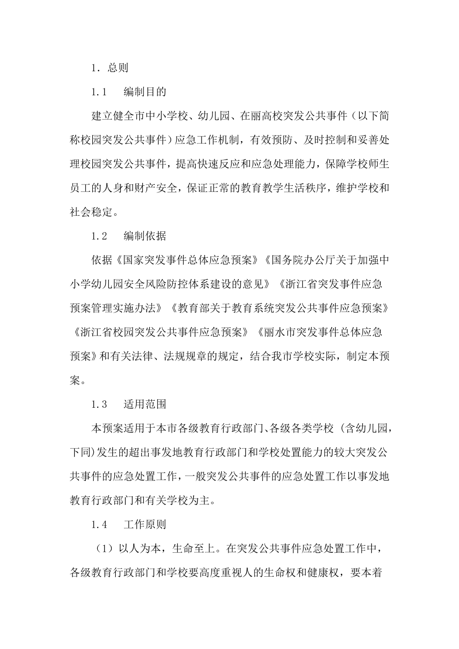 2021年《丽水市校园突发公共事件应急预案》.docx_第4页