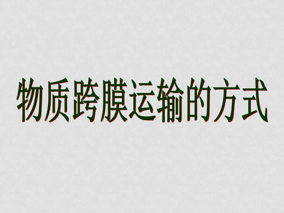 高中生物物质跨膜运输的方式被动运输课件人教版必修1_第1页