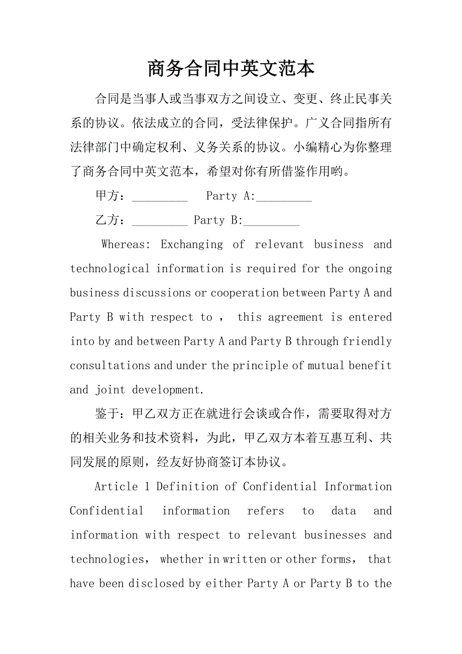 商务合同中英文范本.docx_第1页