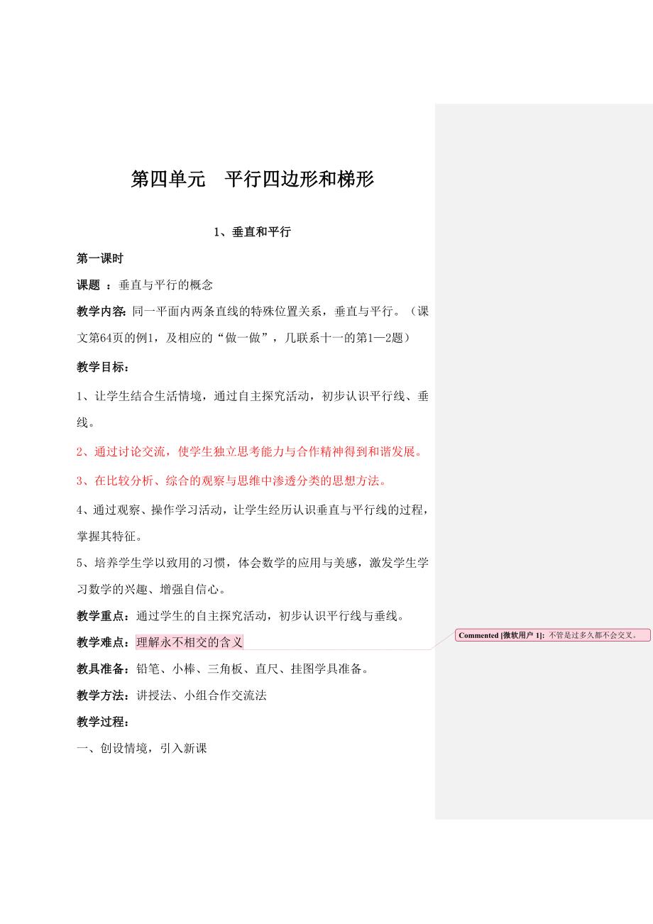 平行四边形和梯形教案.doc_第1页