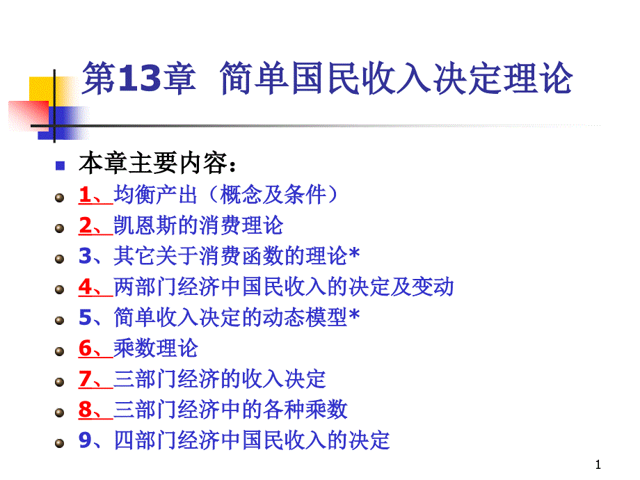 第13章 简单国民收入决定理论_第1页