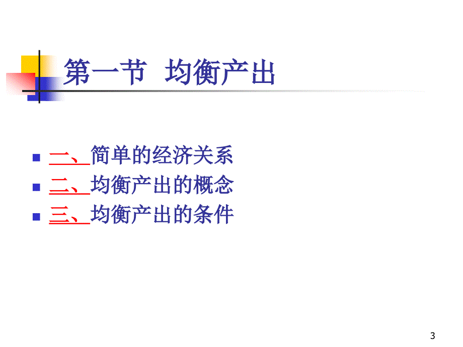 第13章 简单国民收入决定理论_第3页