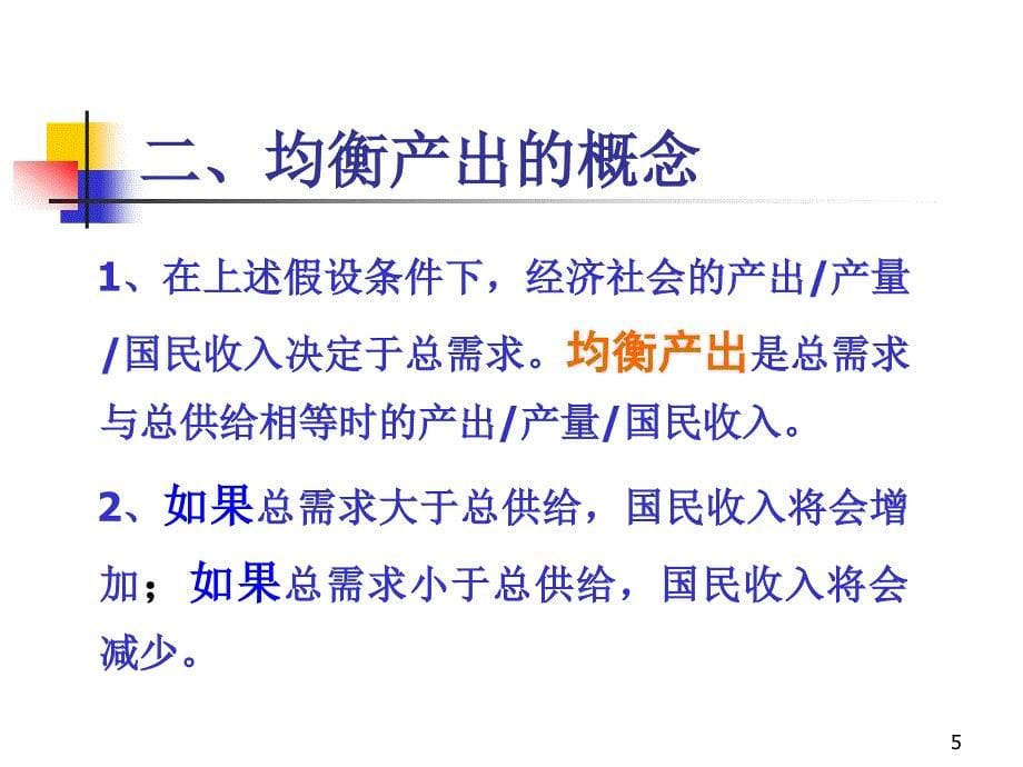 第13章 简单国民收入决定理论_第5页