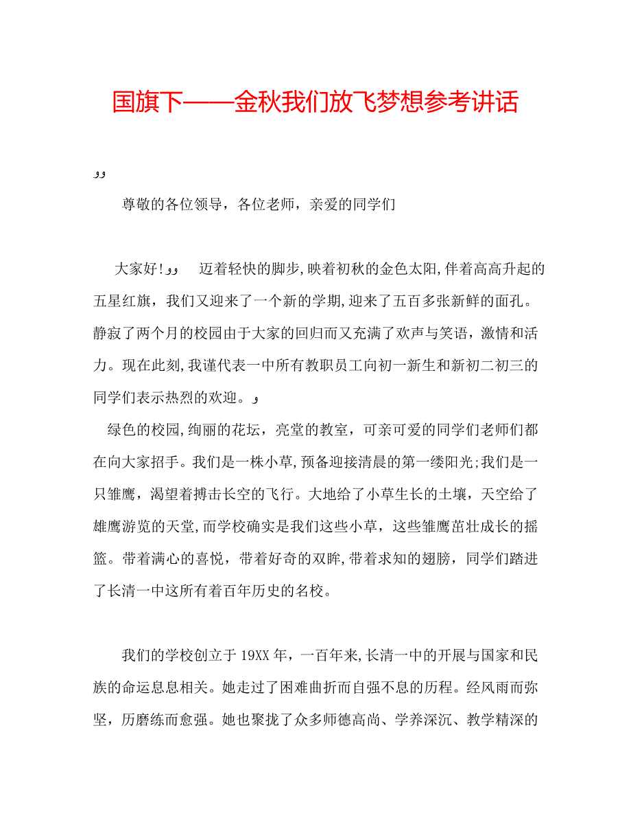 国旗下金秋我们放飞梦想讲话_第1页