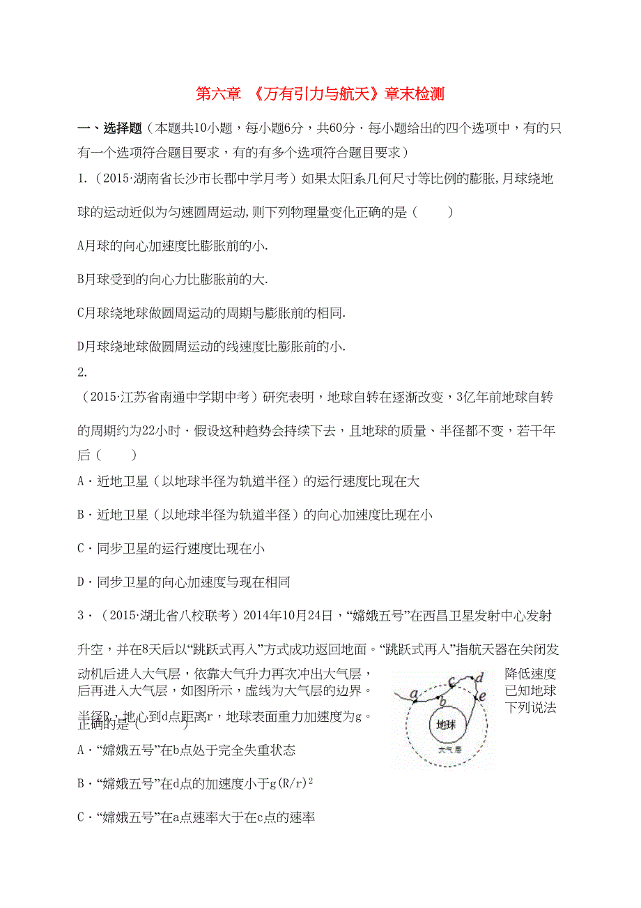 高中物理第六章《万有引力与航天》单元测试题新人教版必修2(DOC 10页)_第1页