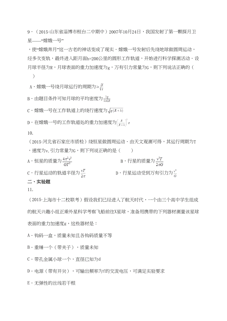 高中物理第六章《万有引力与航天》单元测试题新人教版必修2(DOC 10页)_第4页