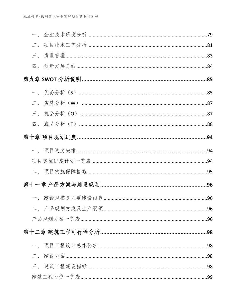 株洲商业物业管理项目商业计划书参考模板_第4页