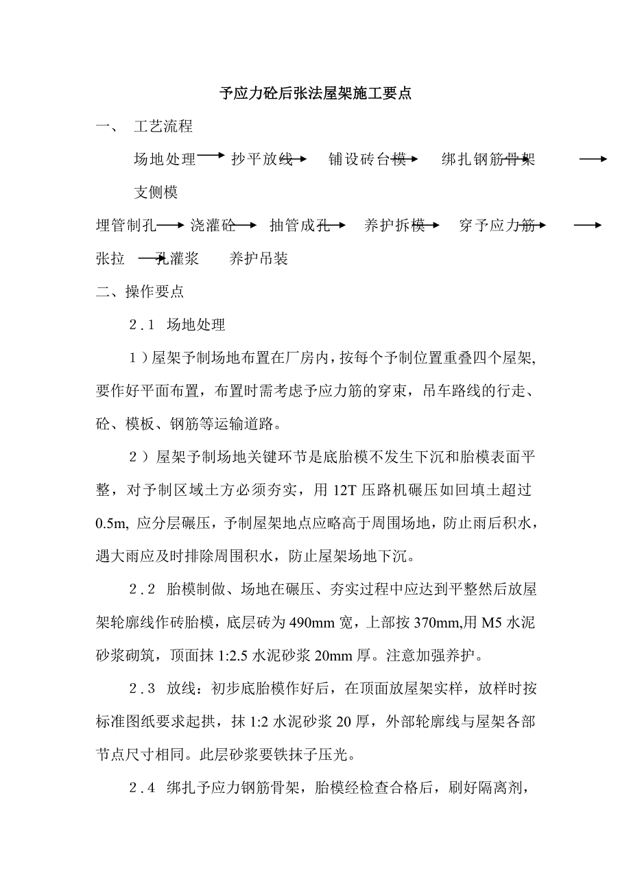 预应力砼后张法工艺.doc_第1页