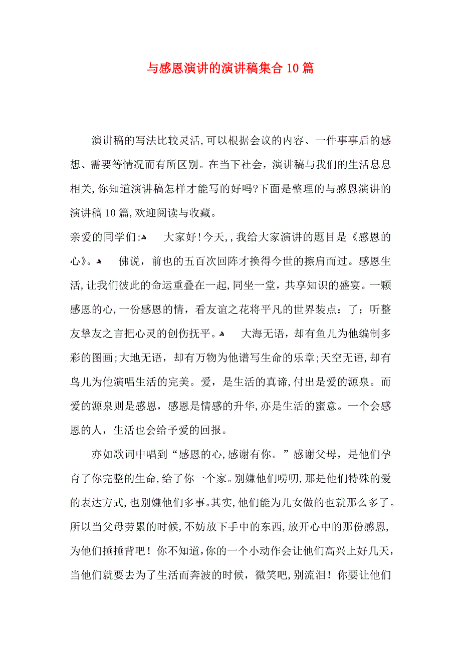 与感恩演讲的演讲稿集合10篇_第1页