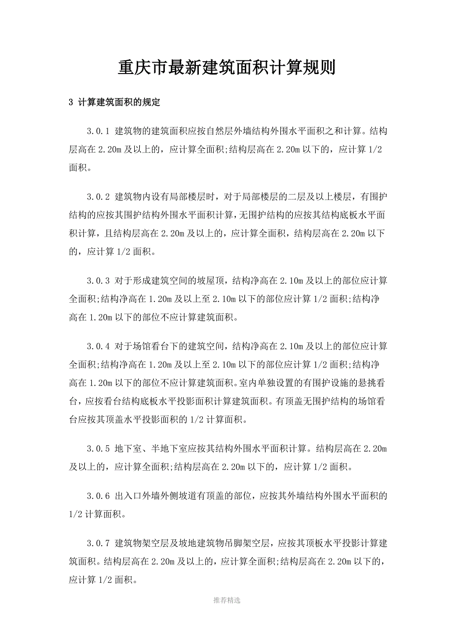 重庆市最新建筑面积计算规则_第1页
