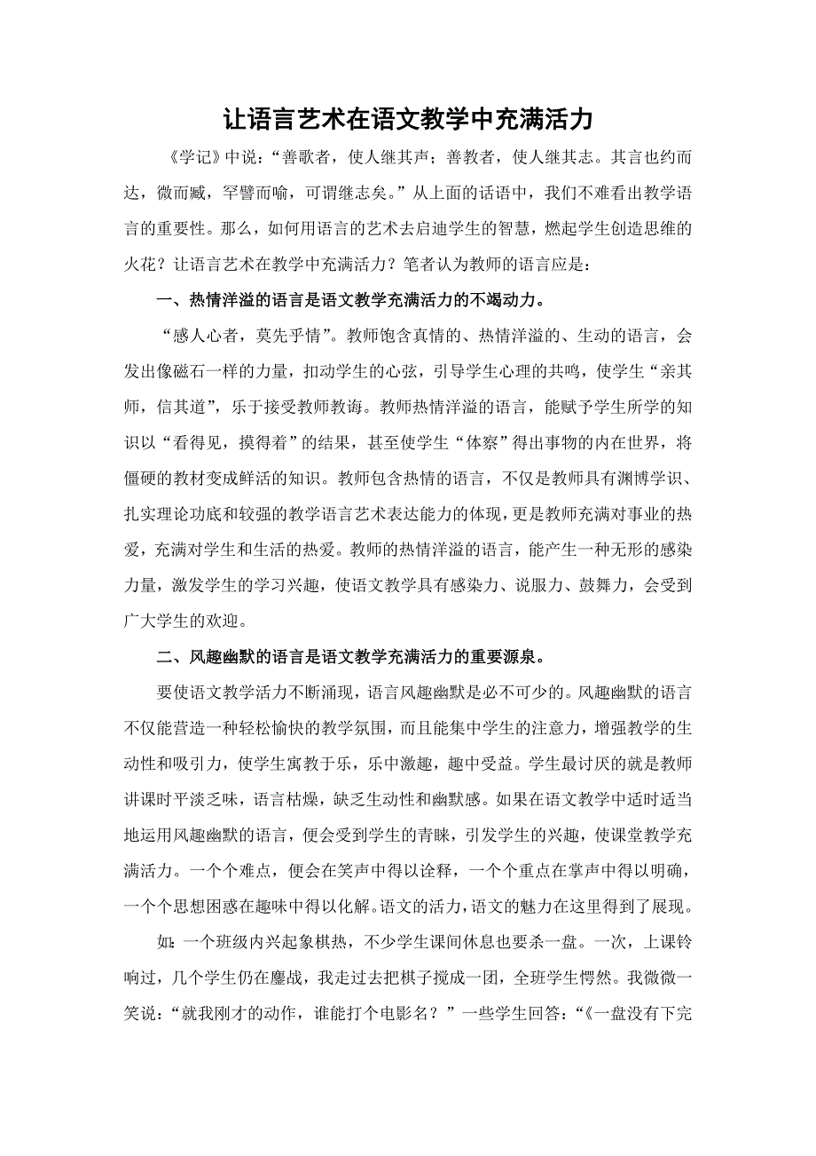 让语言艺术在语文教学中充满活力.doc_第1页