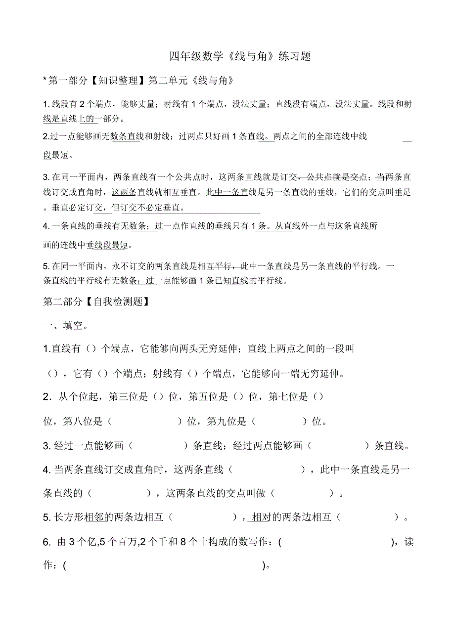 北师大版数学四年级上册《线与角》练习题.doc_第1页