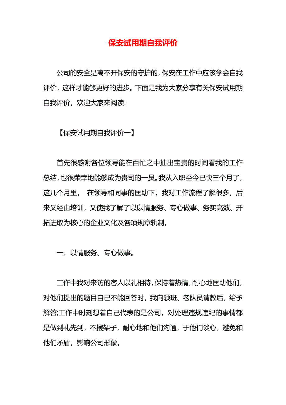 保安试用期自我评价_第1页