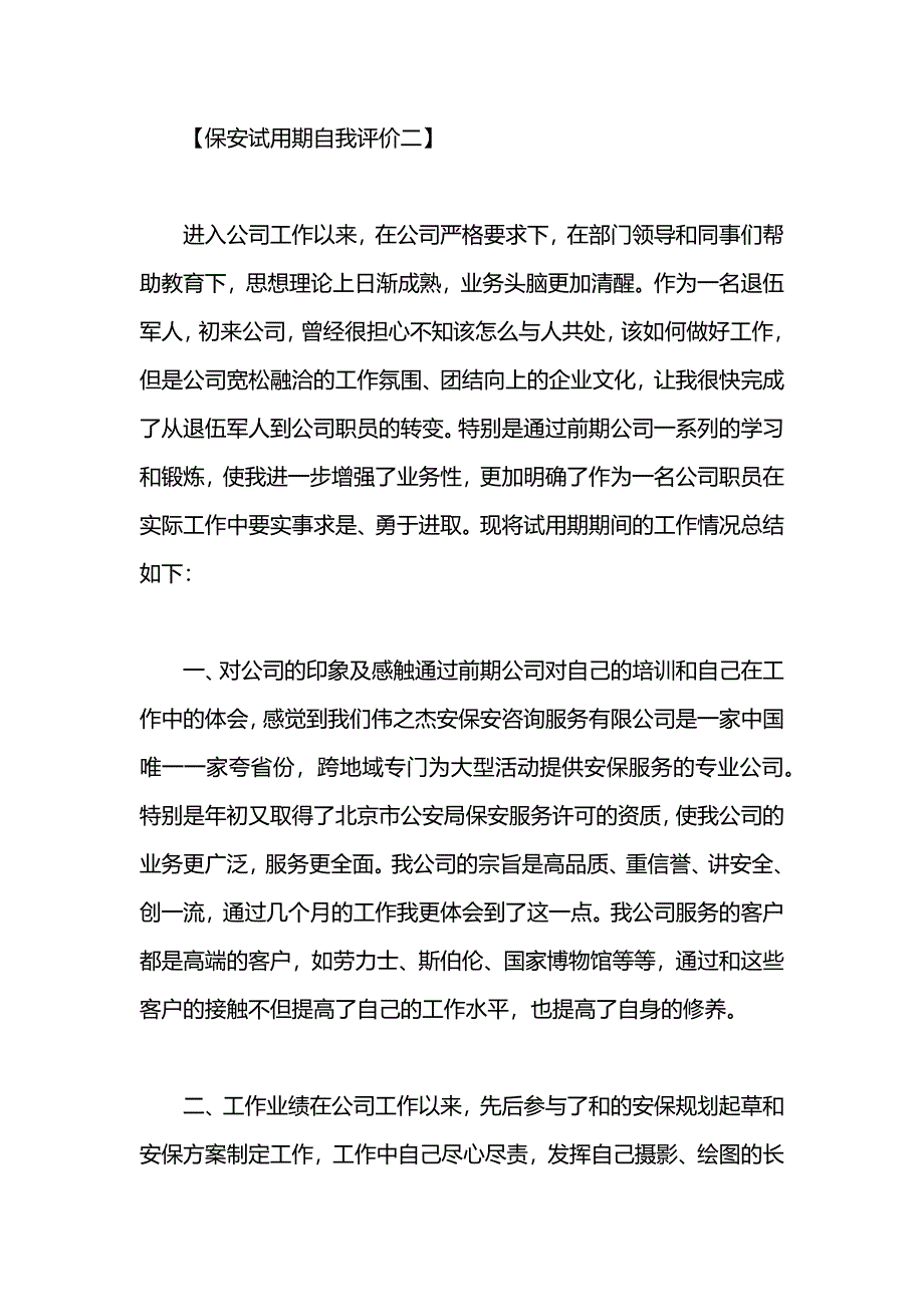 保安试用期自我评价_第3页