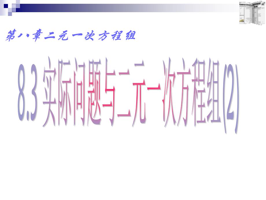 实际问题与二元一次方程组(2)_第1页