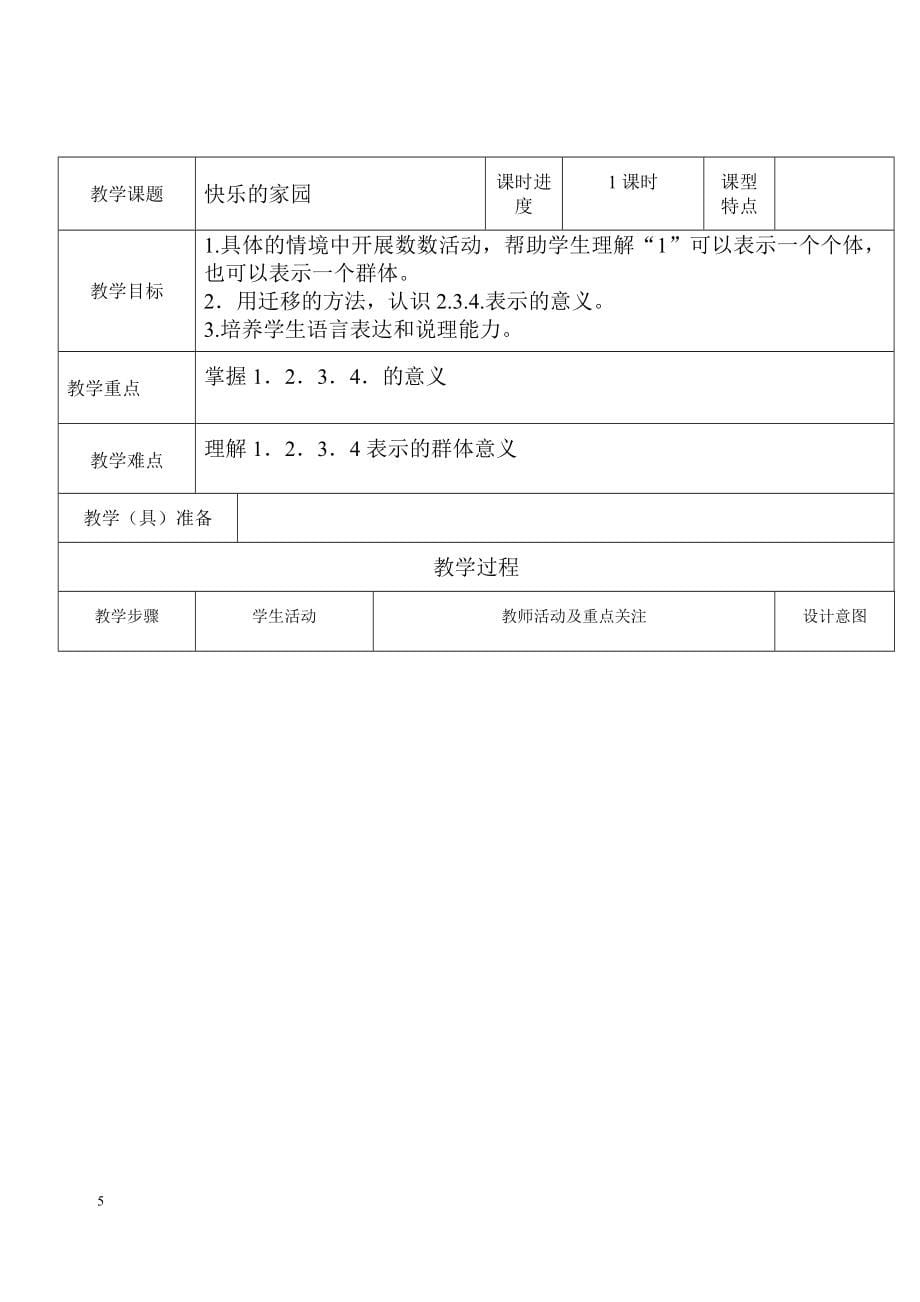 北师大版小学一年级数学教案全册带教学反思_第5页