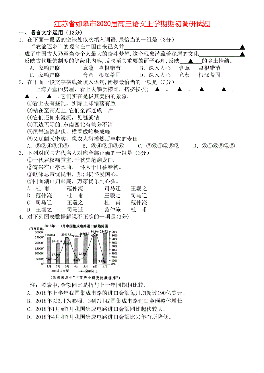 江苏省如皋市2020届高三语文上学期期初调研试题(最新整理).docx_第1页