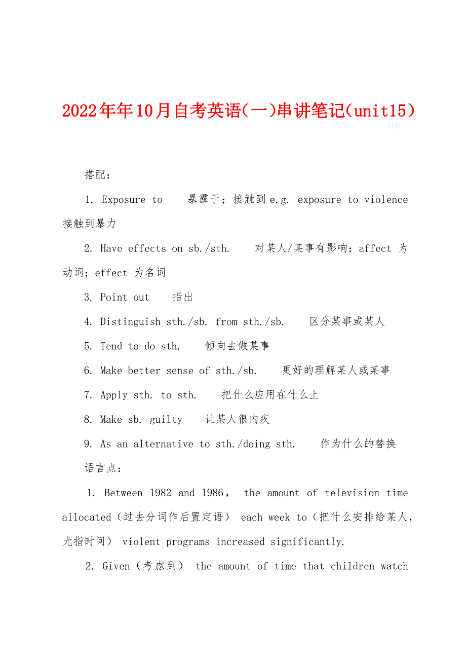 2022年10月自考英语(一)串讲笔记(unit15).docx_第1页