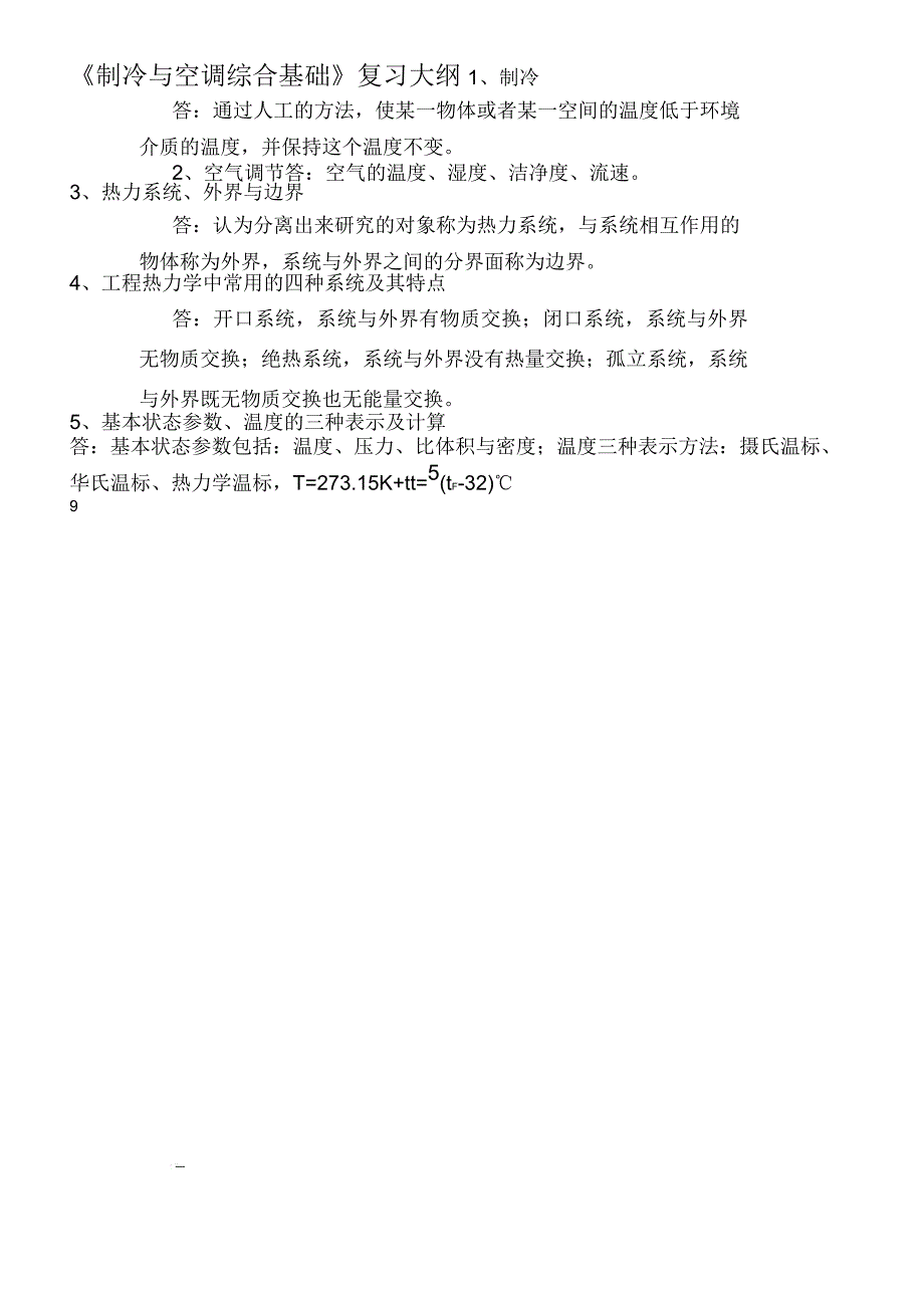 制冷与空调综合基础笔记_第1页