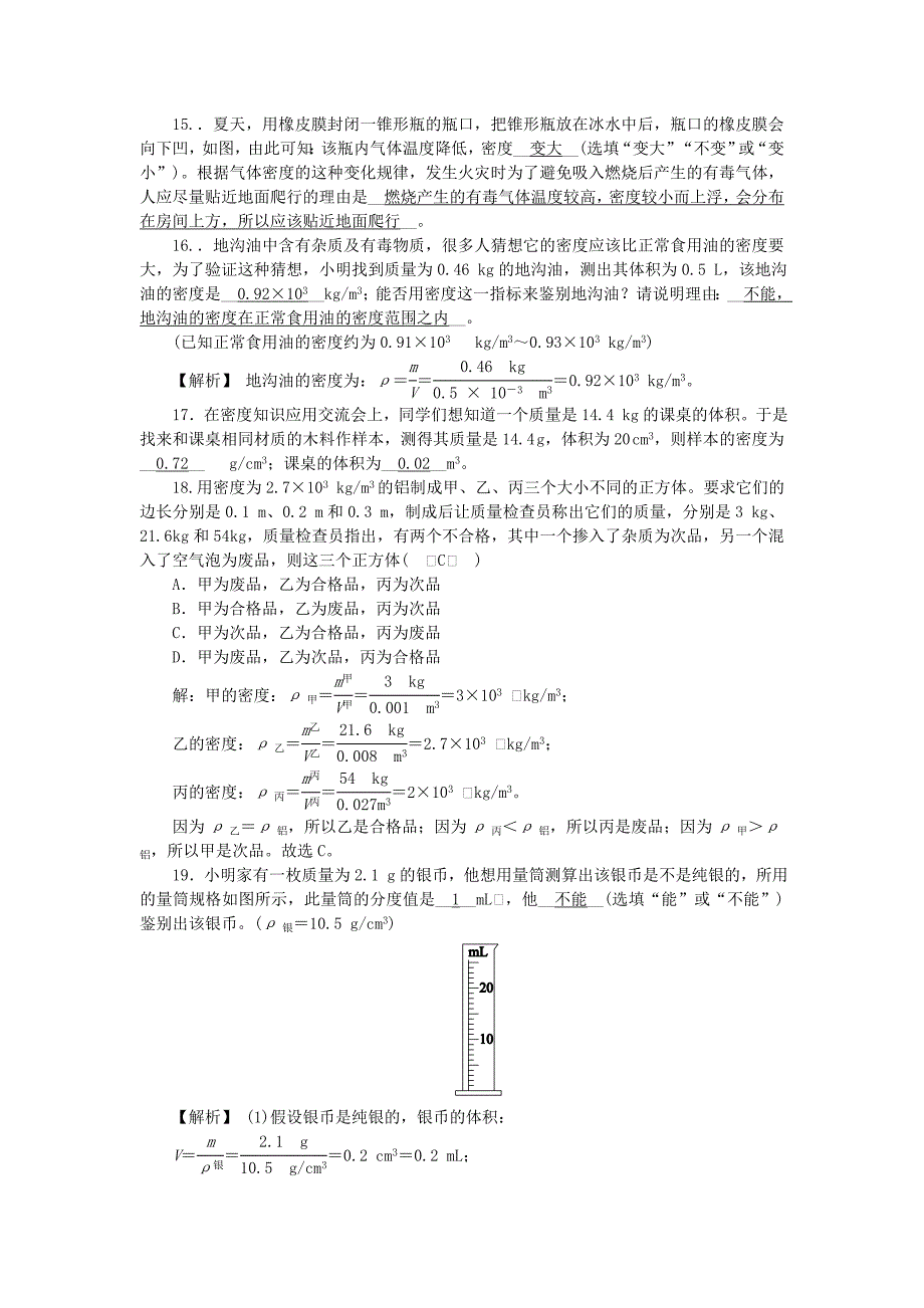 八年级物理上册第六章第四节活动：密度知识应用交流会练习新版教科版_第3页