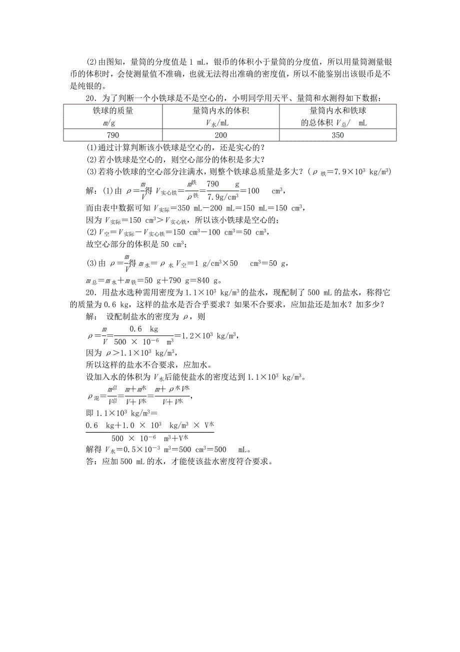 八年级物理上册第六章第四节活动：密度知识应用交流会练习新版教科版_第4页