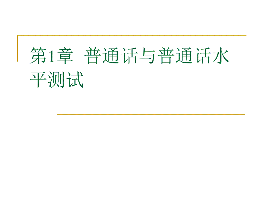 普通话与普通话水平测试.ppt_第2页