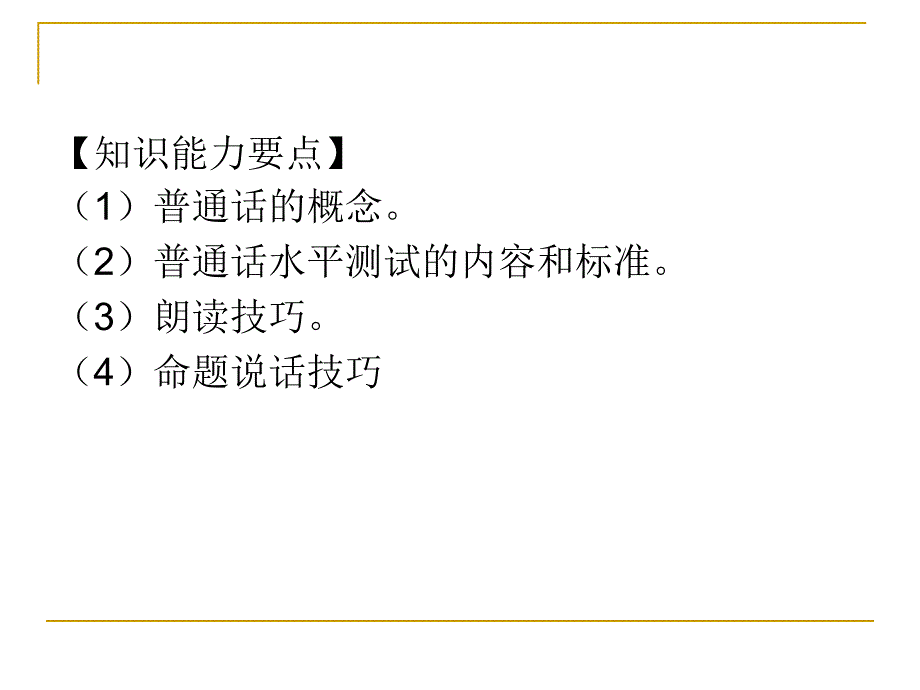 普通话与普通话水平测试.ppt_第3页