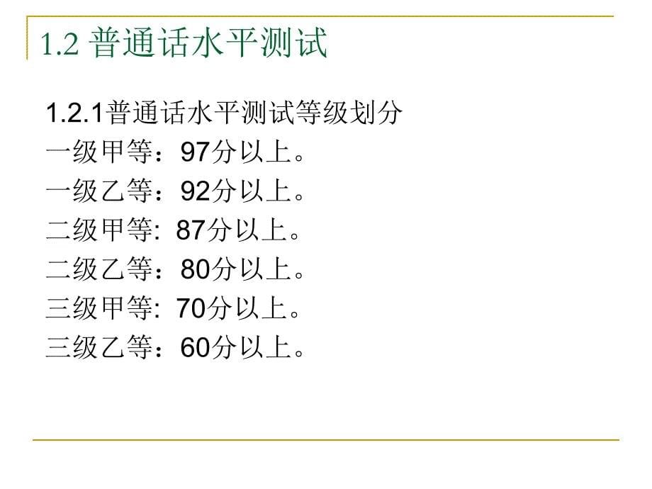 普通话与普通话水平测试.ppt_第5页