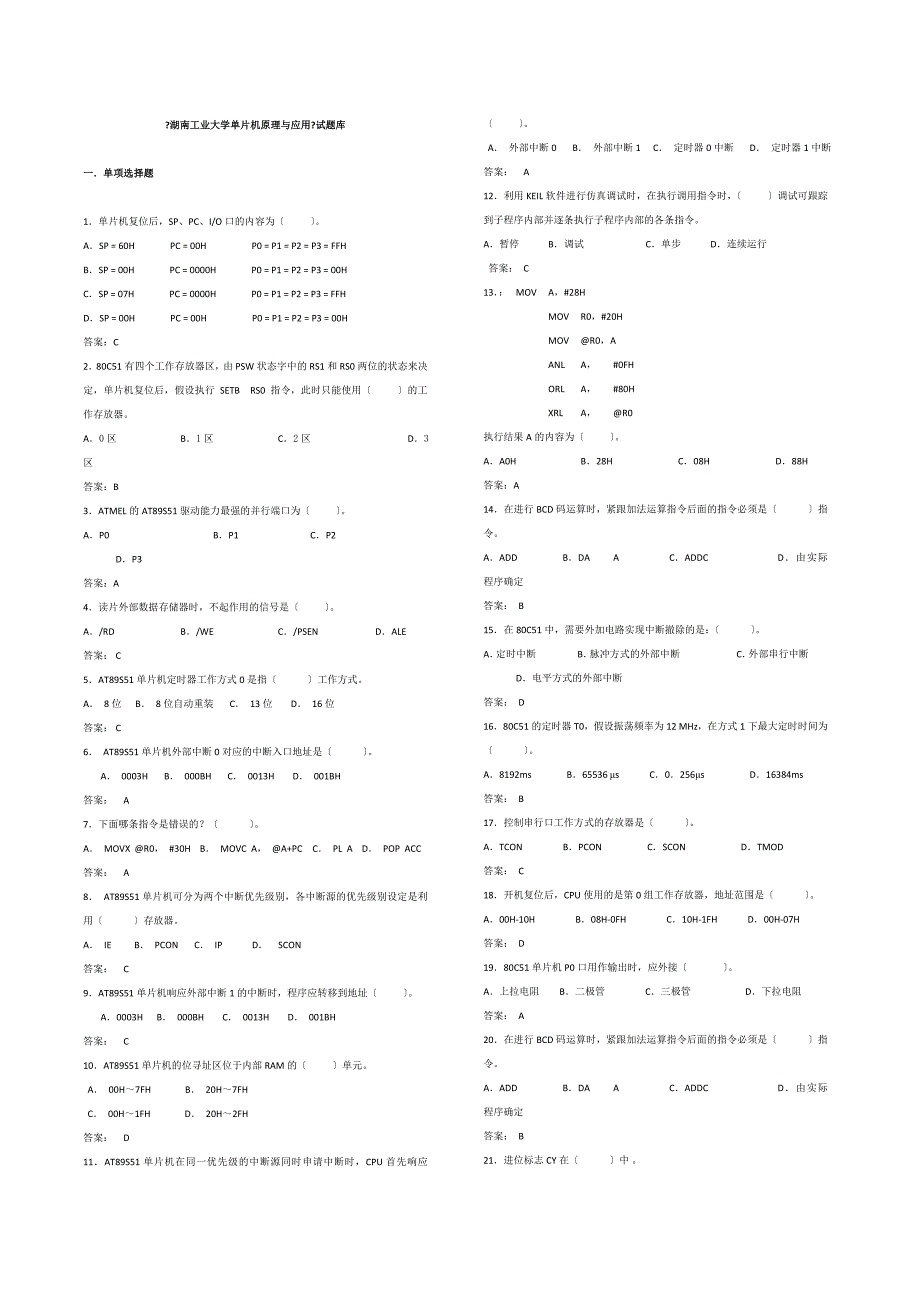 《湖南工业大学单片机原理与应用》试题库_第1页