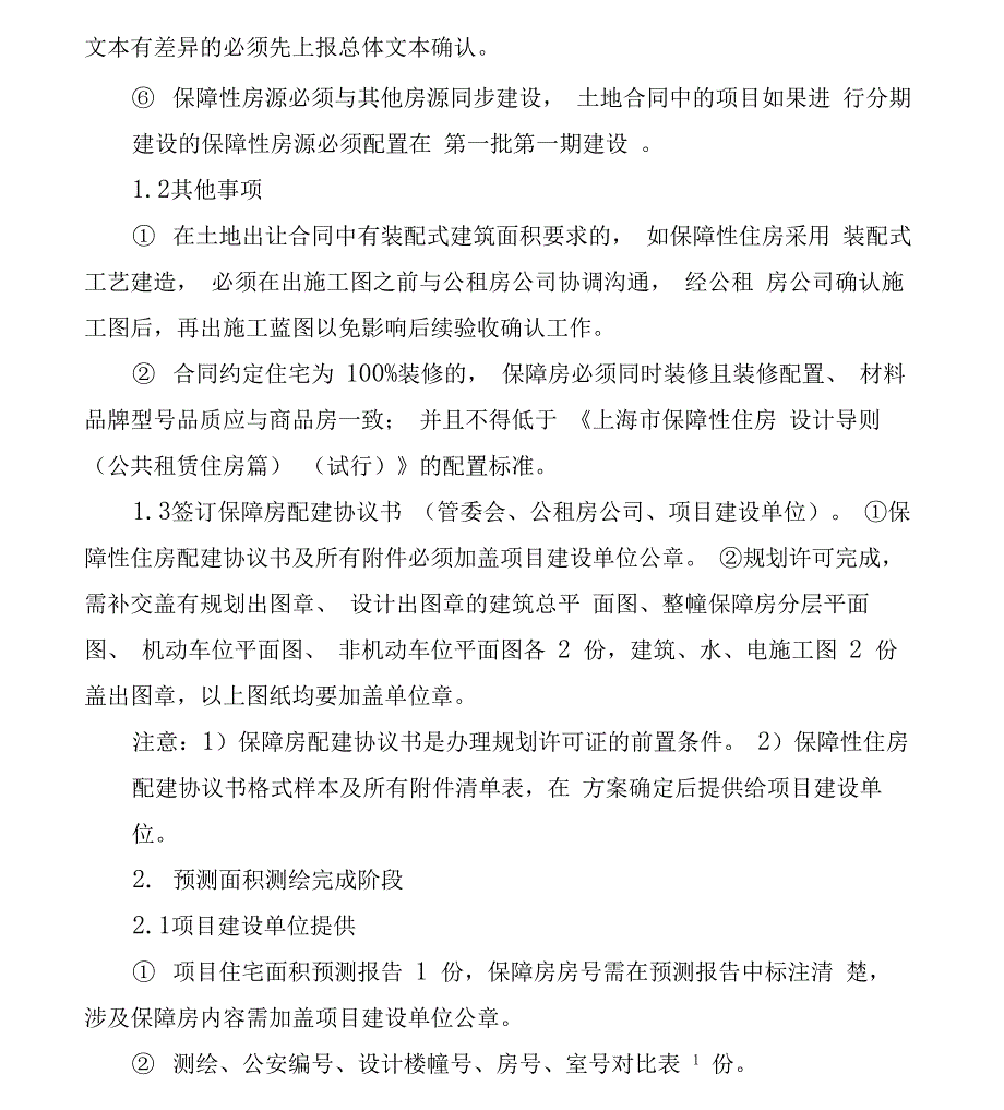 临港地区保障性住房配建管理流程及技术设计要求试行_第2页