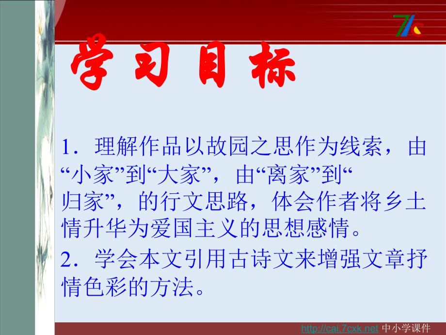 【K12配套】最新苏教版语文必修一第3专题乡土情结ppt课件_第2页