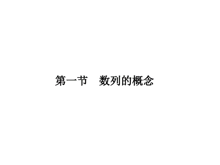 龙门亮剑全国版高三数学一轮第一节数列的概念课件理_第2页