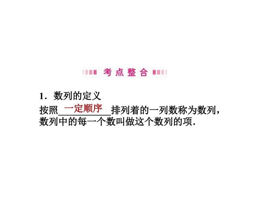 龙门亮剑全国版高三数学一轮第一节数列的概念课件理_第5页