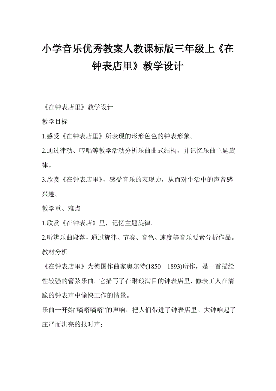 小学音乐优秀教案人教课标版三年级上《在钟表店里》教学设计_第1页