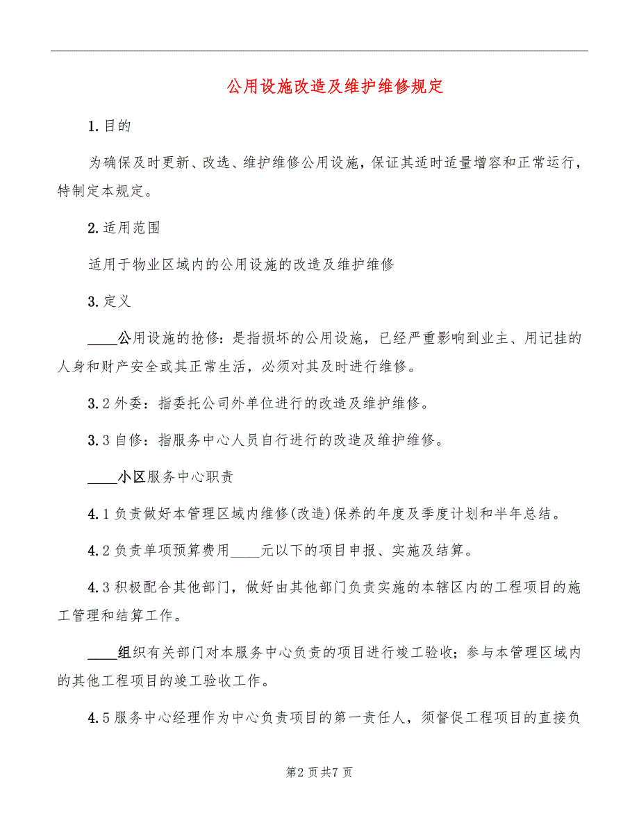 公用设施改造及维护维修规定_第2页