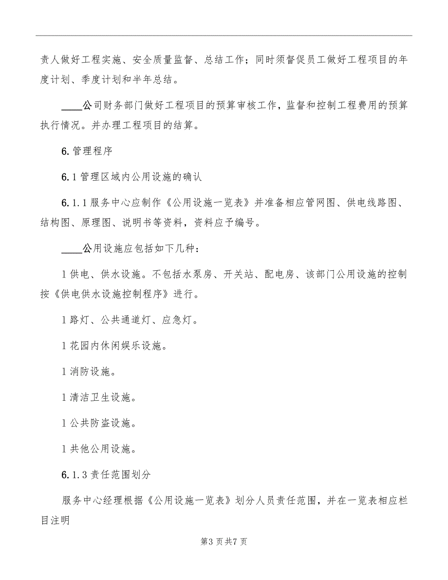 公用设施改造及维护维修规定_第3页