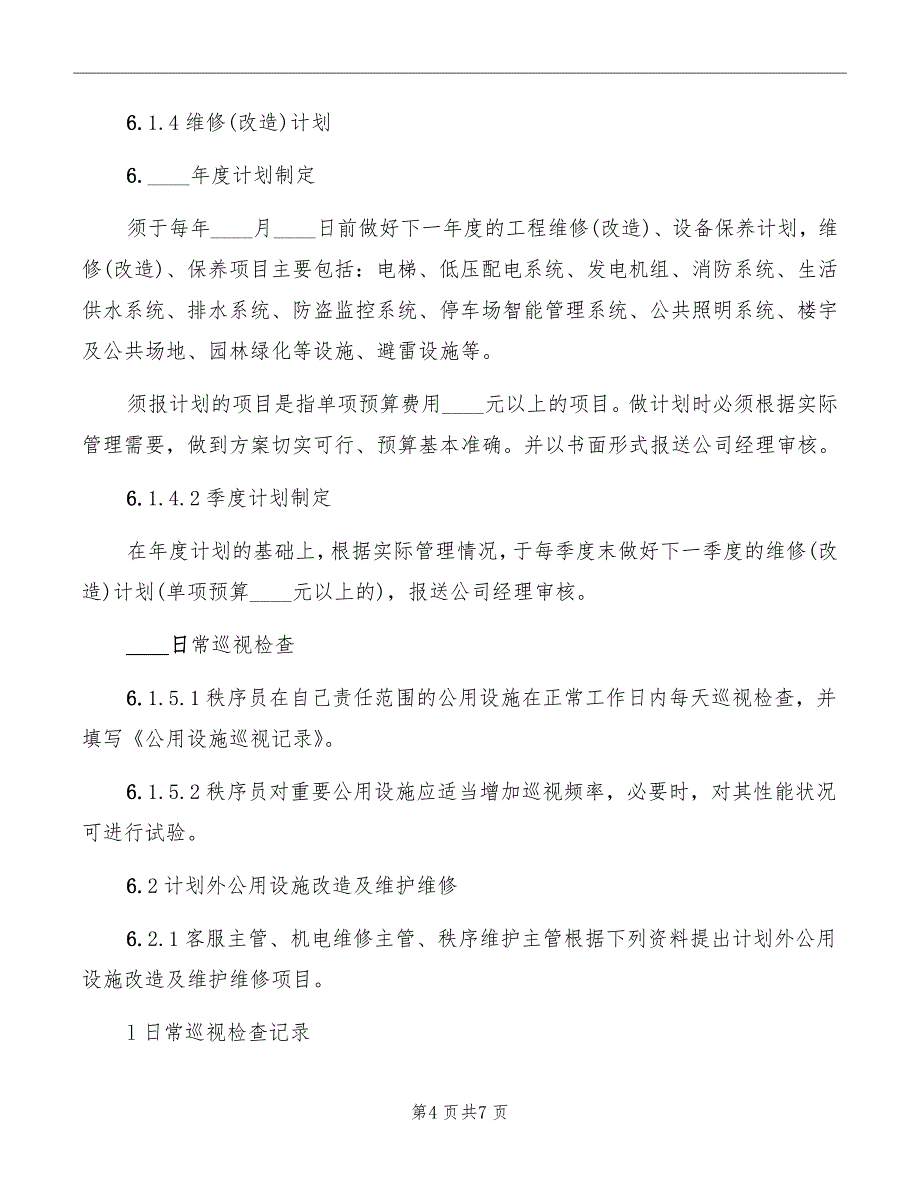 公用设施改造及维护维修规定_第4页