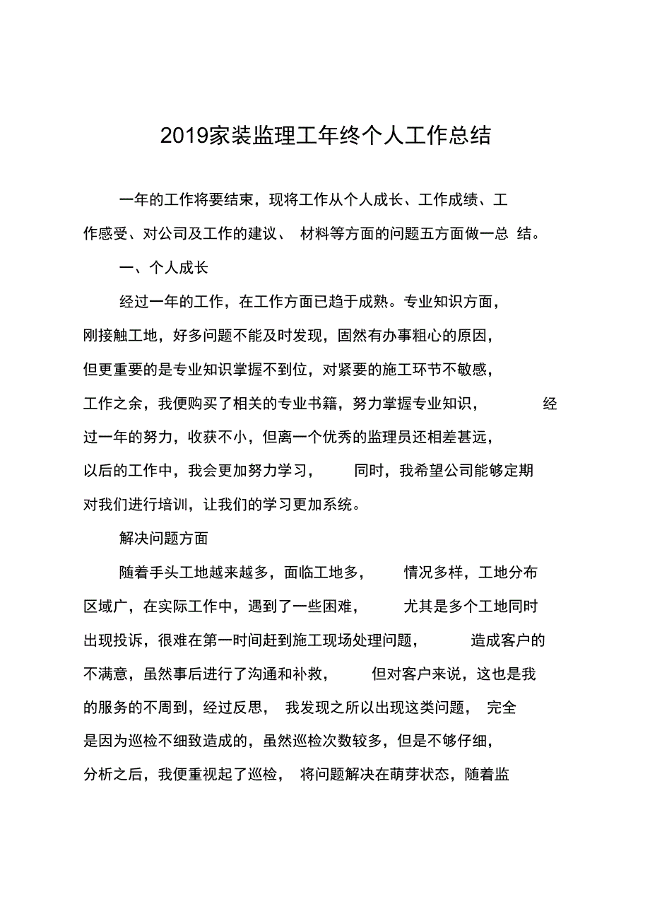 2019家装监理工年终个人工作总结_第1页