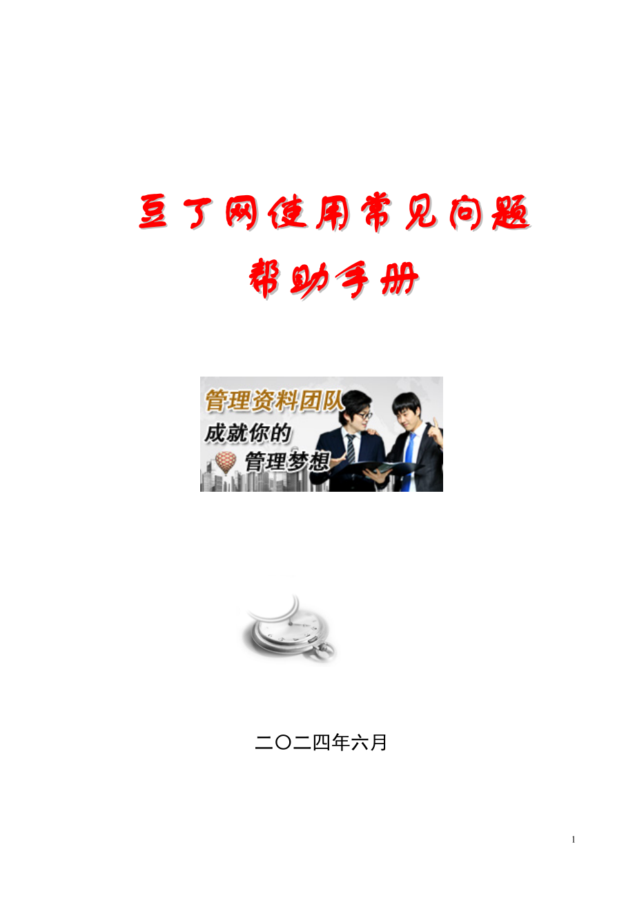 豆丁网使用常见问题帮助手册.doc_第1页