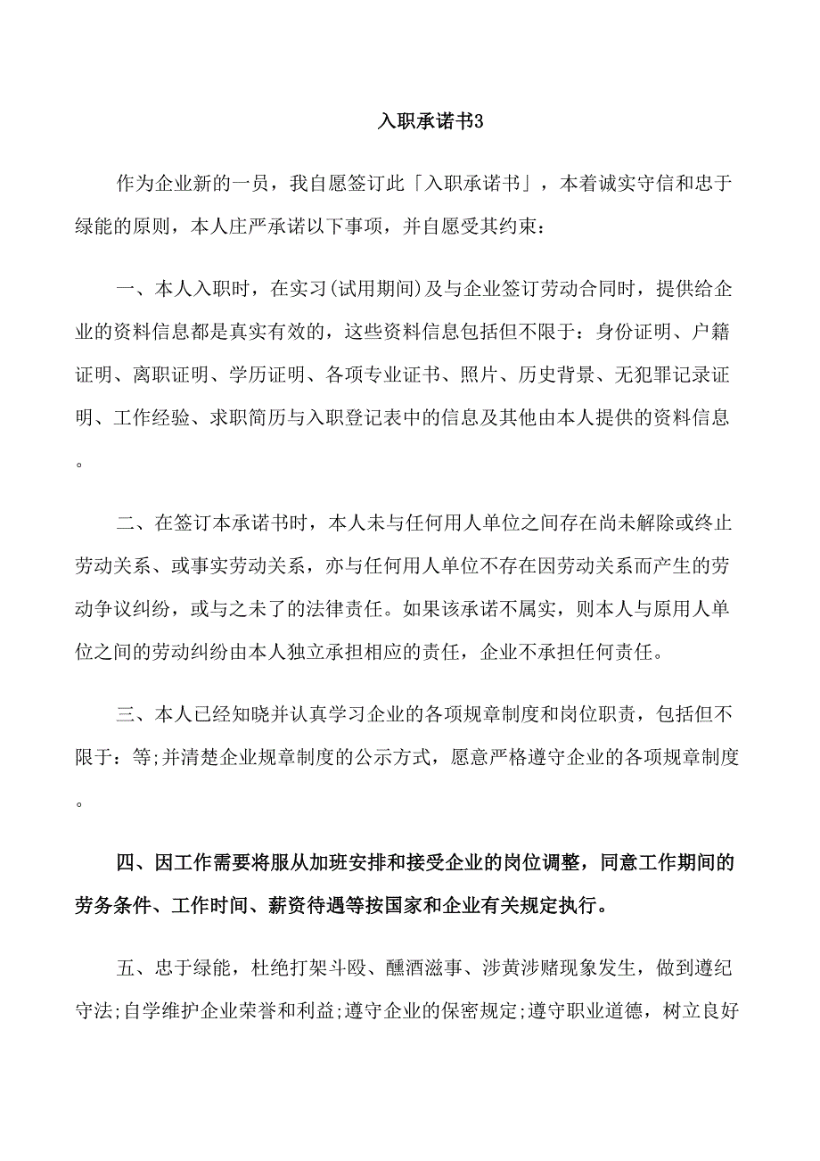 入职的承诺书范本_第5页