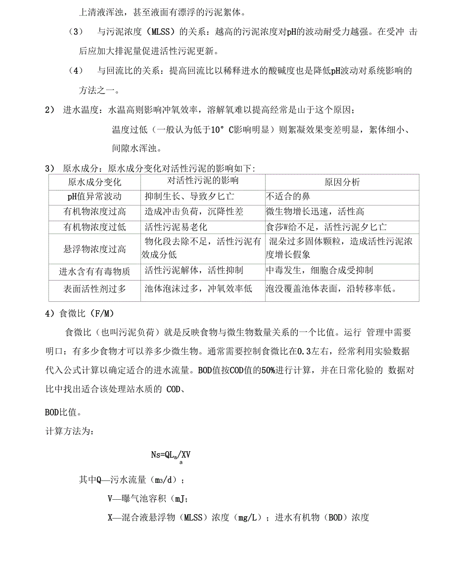 污水处理常见异常问题诊断分析及处理办法_第4页