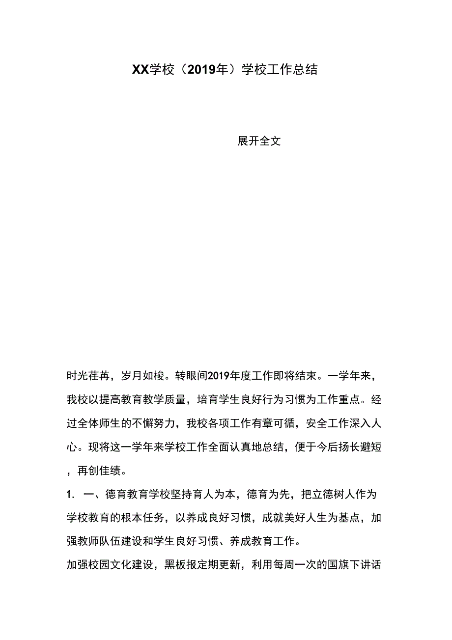 XX学校学校工作总结_第1页