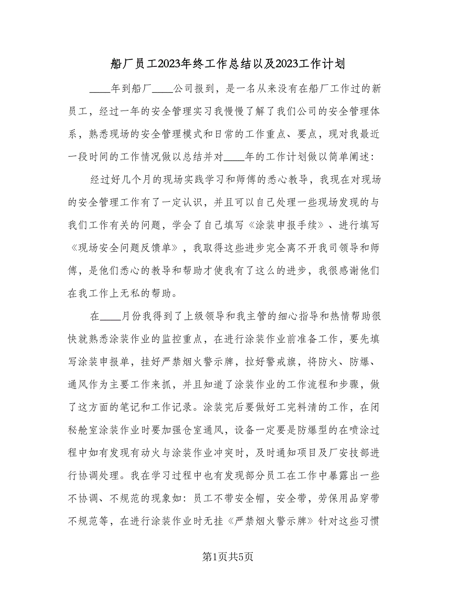 船厂员工2023年终工作总结以及2023工作计划（三篇）.doc_第1页